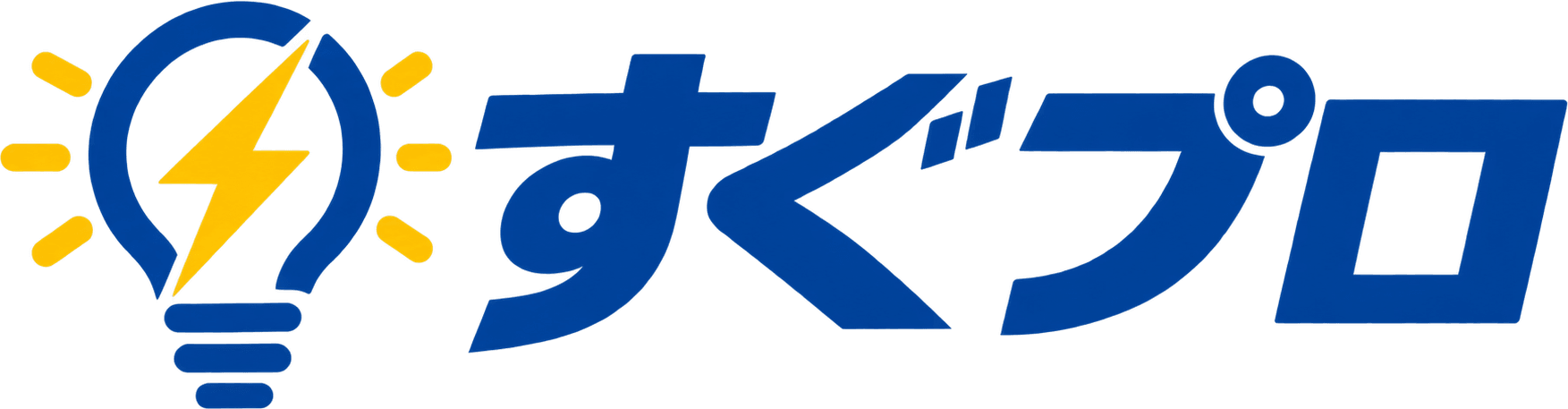 すぐプロ